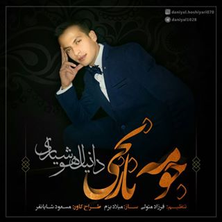 دانلود آهنگ جومه نارنجی دانیال هوشیاری